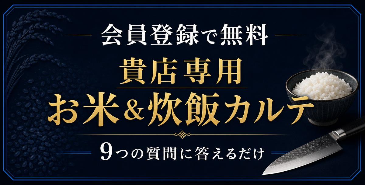 会員登録で無料 貴店専用 お米＆炊飯カルテ 9つの質問に答えるだけ